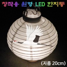 창작용 원형 LED 한지등(20cm)