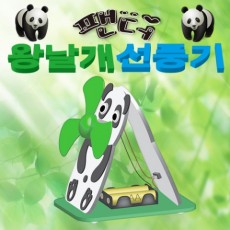 팬더 왕날개선풍기(1인용/5인용)