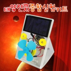 태양전지 종합실험키트