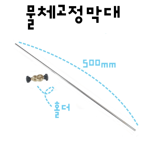 철제스탠드부품 - 물체고정막대 6x500 (홀더포함)