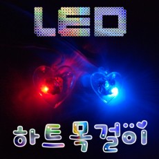 LED 하트목걸이만들기(소형/중형)-1인용/10인용
