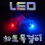 LED 하트목걸이만들기(소형/중형)-1인용/10인용