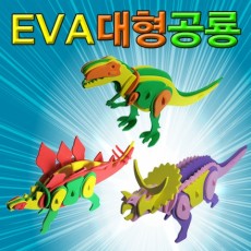 EVA 대형공룡만들기(개별판매/3종세트)
