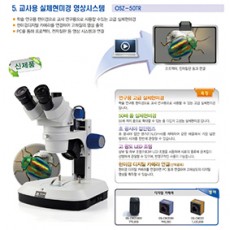 교사용 실체현미경 영상시스템