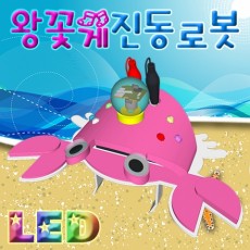 왕꽃게 LED 진동로봇(1인용/5인용)
