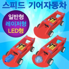 스피드 기어자동차(일반/레이저/LED형)-1인용/5인용