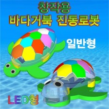 창작용 바다거북 진동로봇(일반형/LED형)-1인용/5인용