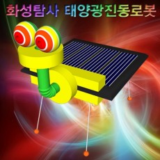 화성탐사 태양광진동로봇(1인용/5인용)