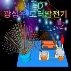 LED 광섬유 모터발전기(1인용/5인용)