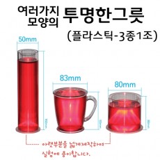 여러가지모양의투명한그릇(플라스틱-3종1조)