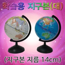 학습용 지구본(대)-지구본 지름 14cm