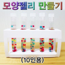 모양젤리 만들기(10인용)