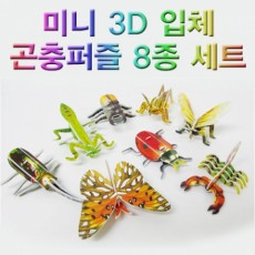 미니 3D 입체 곤충퍼즐 8종 세트