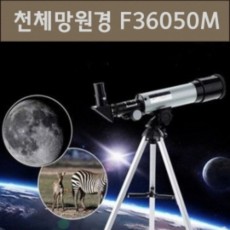 천체망원경(F36050M)