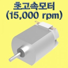 초고속 모터(15,000RPM)