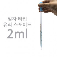 일자타입 유리스포이드 2ml(실리콘고무 미포함)
