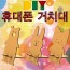 DIY 휴대폰(스마트폰) 거치대 만들기-고양이/곰/토끼