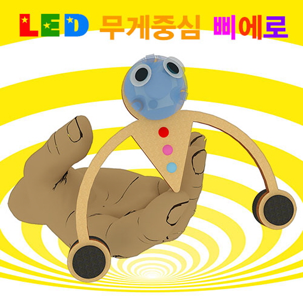 LED 무게중심 삐에로