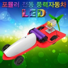 LED 포뮬러 전동 풍력자동차(1인용/5인용)