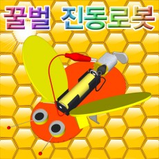 꿀벌 진동로봇