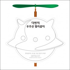 창작 다빈치 우주선 헬기 만들기(5인용)