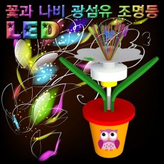 LED 꽃과 나비 광섬유조명등(1인용/5인용)-수은건전지 포함