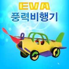 EVA 풍력비행기(고무동력 비행기)