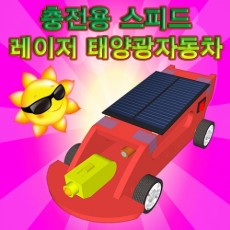 스피드 레이저 태양광자동차(충전용)