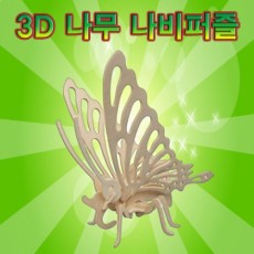 3D 나무 나비퍼즐