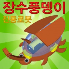 장수풍뎅이 진동로봇(1인용/10인용)