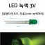 발광다이오드 - LED 녹색 전구 지름5mm