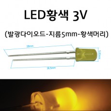 발광다이오드 - LED 황색 전구 지름5mm