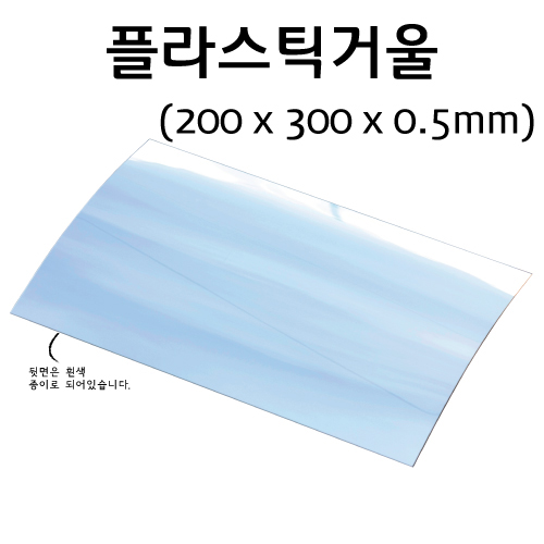 플라스틱거울-200x300x0.5mm