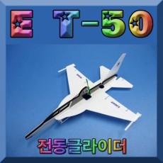 E T-50 전동글라이더