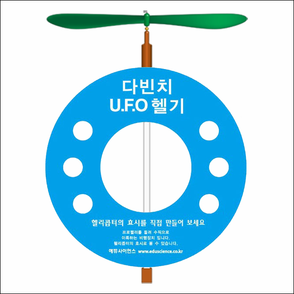 뉴 다빈치 UFO 헬기 만들기(1인용/5인용)