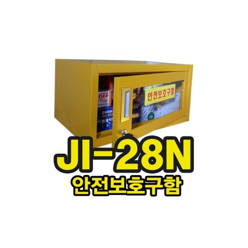 안전보호구함(JI-28N)