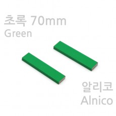 초록 막대자석(70mm)-알리코2개1조
