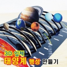3D입체태양계행성만들기(10인용)