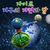 자이로 지구의 자전과 달(1인용/5인용)