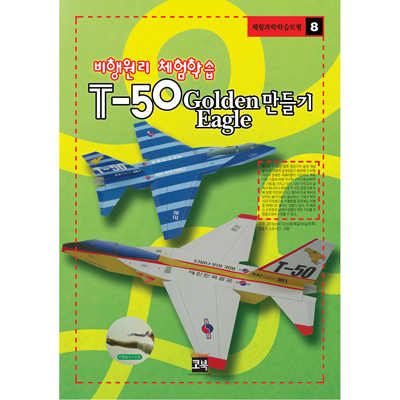 T-50GoldenEagle만들기