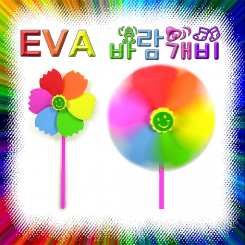 EVA 바람개비