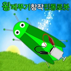 왕메뚜기 창작진동로봇