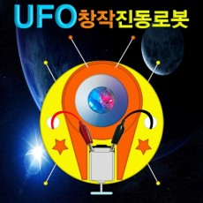 UFO 창작진동로봇
