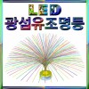 LED 광섬유조명등(1인용/5인용)