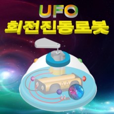 UFO 회전진동로봇(1인용/5인용)