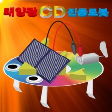 태양광 CD진동로봇(1인용/5인용)