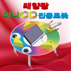 태양광 미니 CD진동로봇(1인용/5인용)