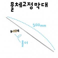 철제스탠드부품 - 물체고정막대 6x500 (홀더포함)
