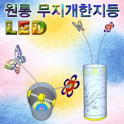 LED 원통 무지개한지등