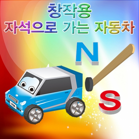 창작용 자석으로 가는 자동차(1인용/5인용)